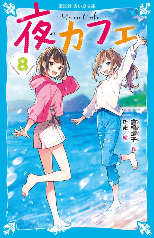楽天ブックス 夜カフェ 8 倉橋 燿子 本 楽天ブックス 夜カフェ 8 倉橋 燿子 本